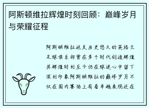 阿斯顿维拉辉煌时刻回顾：巅峰岁月与荣耀征程