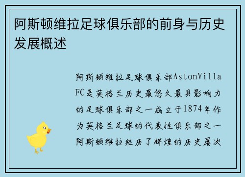 阿斯顿维拉足球俱乐部的前身与历史发展概述