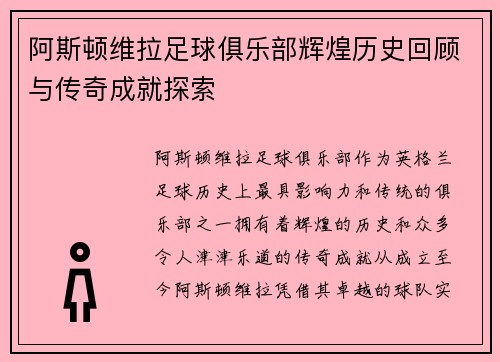 阿斯顿维拉足球俱乐部辉煌历史回顾与传奇成就探索