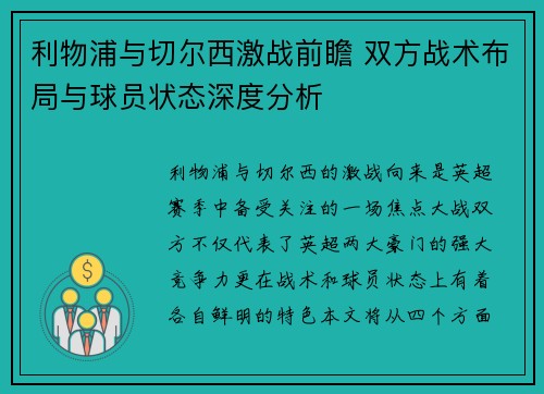 利物浦与切尔西激战前瞻 双方战术布局与球员状态深度分析