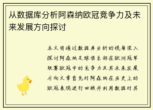 从数据库分析阿森纳欧冠竞争力及未来发展方向探讨