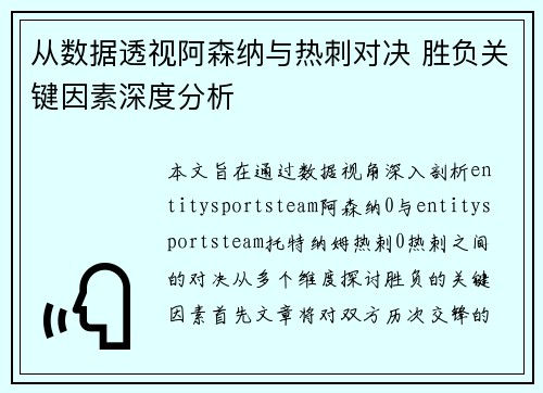 从数据透视阿森纳与热刺对决 胜负关键因素深度分析