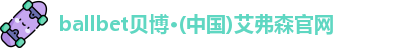 ballbet贝博